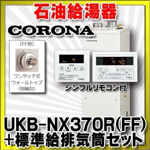 石油給湯器 コロナ　UKB-NX370R(FF)+標準給排気筒セット(ウォールトップ)　屋内設置型