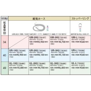 長府/サンポット 石油暖房機 関連部材　UL-3H2　給気ホース[♪■]｜maido-diy-reform