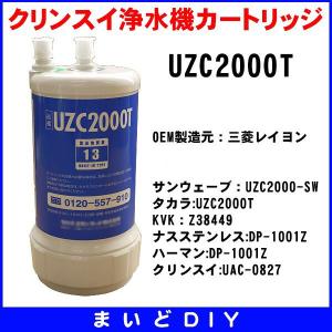 タカラスタンダードOEM  クリンスイ浄水機カートリッジ【▼UZC2000T/UZC2000-T▼】 [☆3【SG】]