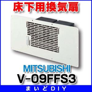三菱（MITSUBISHI） 床下用換気扇 V-09FFS3 本体3台＋専用コントローラ