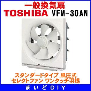 日本キヤリア/旧東芝 VFM-30AN 換気扇 一般換気扇 羽根径 30cm スタンダードタイプ 電気式 ♭｜maido-diy-reform