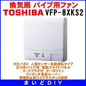 日本キヤリア/旧東芝 VFP-8XKS2 換気扇 パイプ用ファン トイレ・洗面所 接続ダクトφ100mm 人感センサー 圧力形パイプ用 ♭