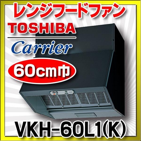 東芝　VKH-60L1(K)　換気扇 台所 60cm巾 レンジフードファン ブラック 深形 戸建住宅...