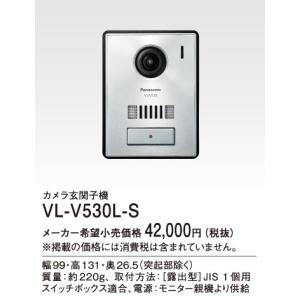 パナソニック インターホン　VL-V530L-S　テレビドアホン カメラ玄関子機 [■]｜maido-diy-reform