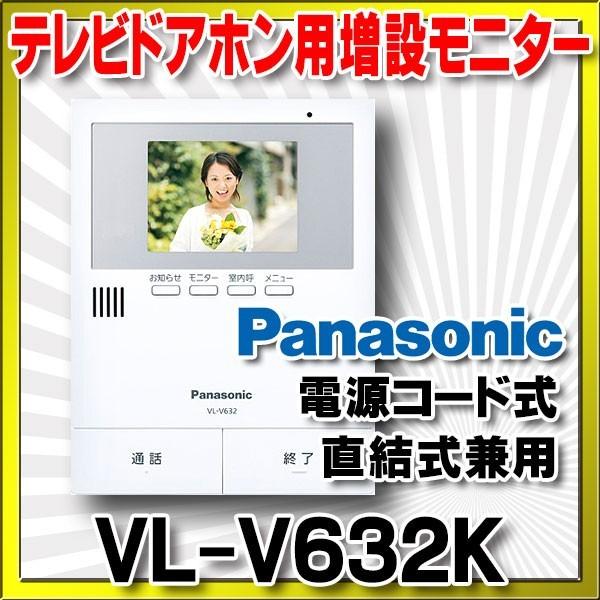 インターホン パナソニック　VL-V632K　テレビドアホン用増設モニター(電源コード式、直結式兼用...