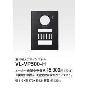 Panasonic VL-VP500 着せ替えデザインパネル Panasonic（パナソニック） インターホン VL-VP500-H 着せ替えデザイン