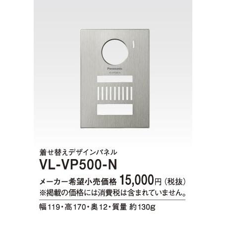 パナソニック インターホン　VL-VP500-N　着せ替えデザインパネル シャンパンゴールド [■]