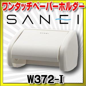 三栄水栓 ワンタッチペーパーホルダー トイレ用 【W372-I】｜maido-diy-reform