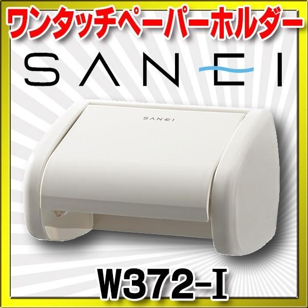 三栄水栓 ワンタッチペーパーホルダー トイレ用 【W372-I】