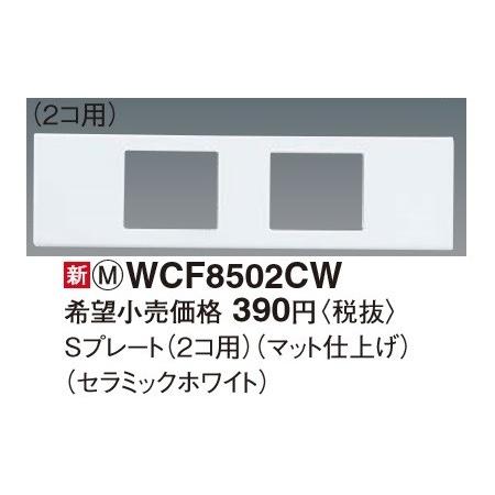 電設資材 パナソニック　WCF8502CW(発注単位：10)　Sプレート(2コ用) マット仕上げ(セ...