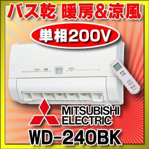 換気扇 三菱 WD-240BK バス乾燥暖房換気システム 壁掛 単相200V ワイヤレスリモコンタイプ 浴室暖房機 温風