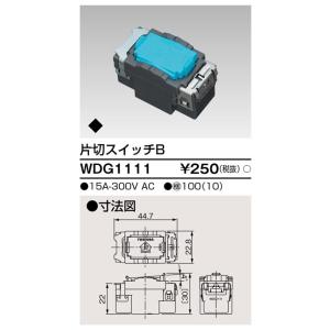 東芝ライテック WDG1111 ワイドアイ配線器具 スイッチ片切B