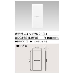 東芝ライテック　WDG1621LWW　ワイドアイ配線器具 スイッチカバー表示付Ｌ ニューホワイト｜maido-diy-reform