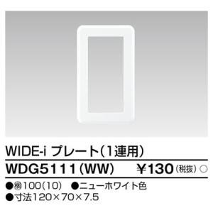 東芝ライテック　WDG5111(WW)　WIDE-iプレート(スイッチ用) 1連用 ホワイト｜maido-diy-reform