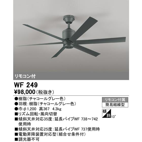 オーデリック　WF249　シーリングファン 器具本体(パイプ吊り) チャコールグレー リモコン付属