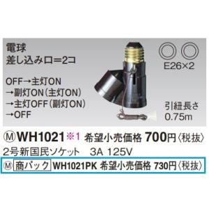 電設資材 パナソニック　WH1021PK(発注単位：5)　2号新国民ソケット 純正パッケージ品