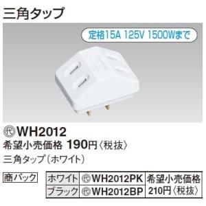 電設資材 パナソニック　WH2012PK(発注単位：10)　三角タップ ホワイト 純正パッケージ品