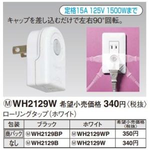 電設資材 パナソニック　WH2129W(発注単位：5)　ローリングタップ ホワイト