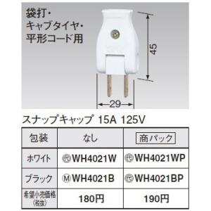 電設資材 パナソニック　WH4021WP(発注単位：5)　スナップキャップ ホワイト 純正パッケージ...