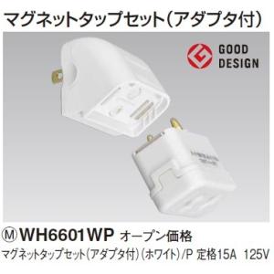 電設資材 パナソニック　WH6601WP　マグネットタップセット アダプタ付 ホワイト