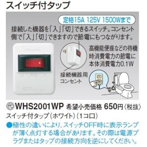 電設資材 パナソニック　WHS2001WP　スイッチ付タップ ホワイト 1コ口