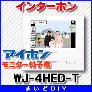 インターホン アイホン　WJ-4HED-T　モニター付子機  [∽]｜maido-diy-reform