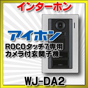 インターホン アイホン　WJ-DA2　カメラ付玄関子機 独立二世帯システム専用 ROCOタッチ7専用 [∽]