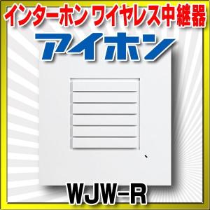 インターホン アイホン　WJW-R　ワイヤレス中継器 [∽]｜maido-diy-reform