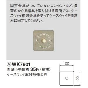 電設資材 パナソニック　WK7901(発注単位：50)　ケースウェイ取付補強金具｜maido-diy-reform