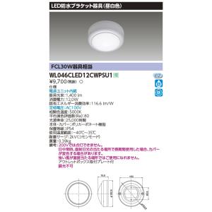 東芝ライテック WL046CLED12CWPSU1 LED防水ブラケット 昼白色