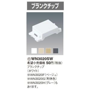 電設資材 パナソニック　WN3020SW(発注単位：20)　ホワイト ブランクチップ