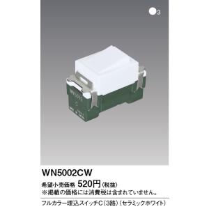 電設資材 パナソニック　WN5002CW(発注単位：10)　埋込スイッチC(3路)(セラミックホワイ...