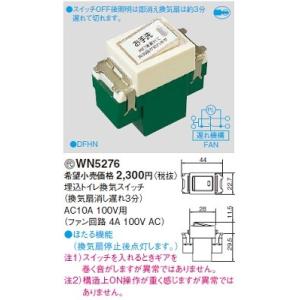 電設資材 パナソニック　WN5276(発注単位：5)　埋込トイレ換気スイッチ(換気扇消し遅れ3分) AC10A 100V用