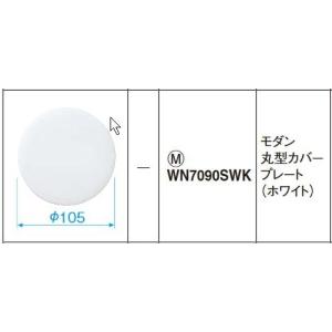 電設資材 パナソニック　WN7090SWK(発注単位：5)　モダン丸形カバープレート(取付枠付)(ホワイト)｜maido-diy-reform