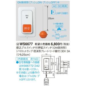 電設資材 パナソニック　WS6677　埋込プルスイッチ付押釦スイッチ ON保持形 パイロットランプ・防沫形プレート・リード線付｜maido-diy-reform