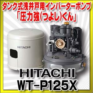 『在庫あり』 日立 ポンプ WT-P125X タンク式浅井戸用インバーターポンプ「圧力強(つよし)くん」 単相100V ※WT-P125V・WT-P125W後継品 WT-P125Yの前機種 ☆2