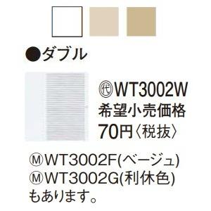 Panasonic（パナソニック） 電設資材 WT3002W(発注単位：10) 埋込