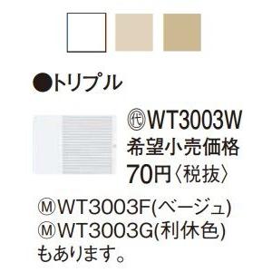 電設資材 パナソニック　WT3003F(発注単位：10)　コスモシリーズワイド21 埋込トリプルスイ...