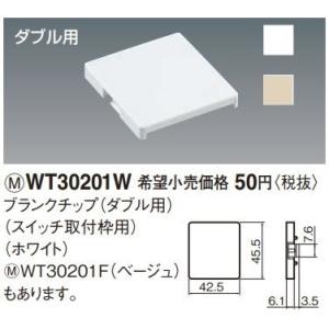 電設資材 パナソニック　WT30201W(発注単位：10)　コスモシリーズワイド21ブランクチップ ダブル用 スイッチ取付枠用 ホワイト