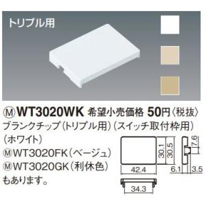 電設資材 パナソニック　WT3020FK(発注単位：20)　ブランクチップ(トリプル用)(スイッチ取付枠用) ベージュ｜maido-diy-reform