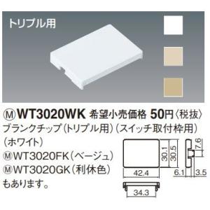 電設資材 パナソニック　WT3020WK(発注単位：20)　コスモシリーズワイド21 ブランクチップ トリプル用 スイッチ取付枠用 ホワイト