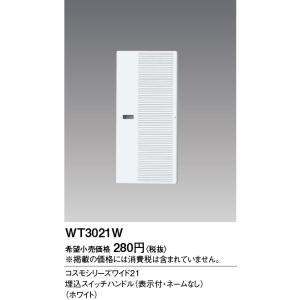 電設資材 パナソニック　WT3021W(発注単位：10)　コスモシリーズワイド21 埋込スイッチハン...