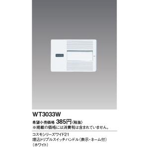 電設資材 パナソニック　WT3033W(発注単位：10)　コスモシリーズワイド21 埋込トリプルスイ...
