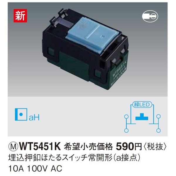 電設資材 パナソニック　WT5451K(発注単位：10)　コスモシリーズ 埋込押釦ほたるスイッチ常開...