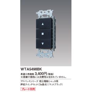 電設資材 パナソニック　WTA5498BK　アドバンスシリーズ 埋込電動シャッタ用押釦スイッチセット 3a接点 プレート別売 マットブラック｜maido-diy-reform