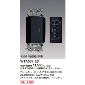 電設資材 パナソニック　WTA56512B　アドバンスシリーズ とったらリモコン 2線式・親器・3路配線対応形 プレート別売 マットブラック｜まいどDIY