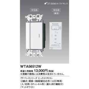 Panasonic（パナソニック） WTC56318W とったらリモコン 3線式 セット