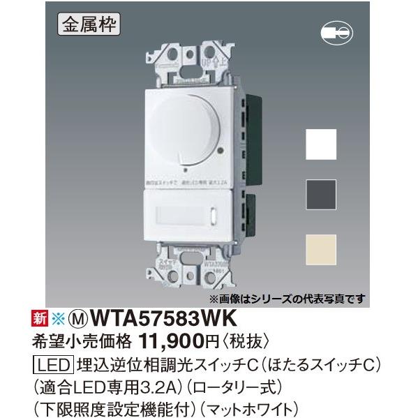 電設資材 パナソニック　WTA57583WK　アドバンスシリーズ LED埋込逆位相調光スイッチC(ロ...