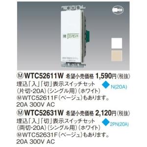 電設資材 パナソニック　WTC52611W　ホワイト 20A 300V AC 埋込「入」「切」表示スイッチセット(片切・20A)(シングル用)｜maido-diy-reform