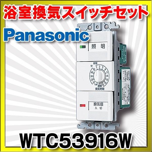 電設資材 パナソニック　WTC53916W　照明 AC15A 100V用・換気扇 1A 100V A...